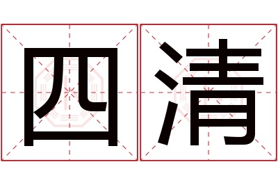 四清名字寓意