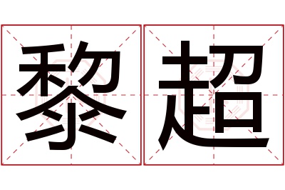 黎超名字寓意