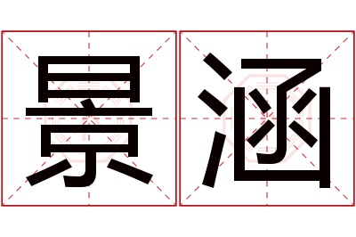 景涵名字寓意