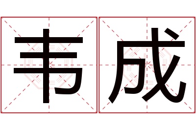 韦成名字寓意