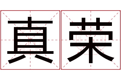 真荣名字寓意