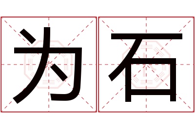 为石名字寓意