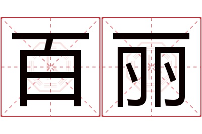 百丽名字寓意