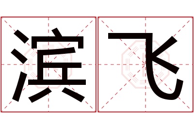 滨飞名字寓意