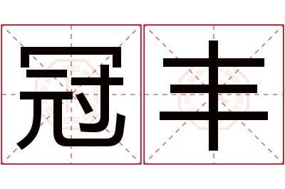 冠丰名字寓意