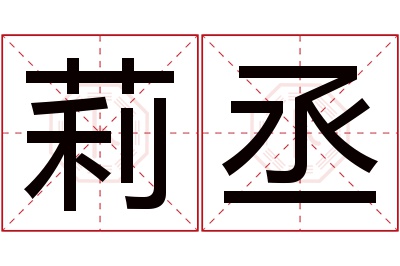 莉丞名字寓意