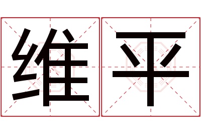 维平名字寓意