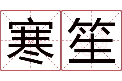 寒笙名字寓意