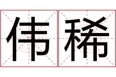 伟稀名字寓意