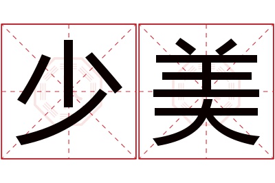 少美名字寓意