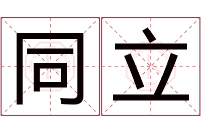 同立名字寓意