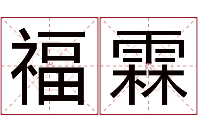 福霖名字寓意