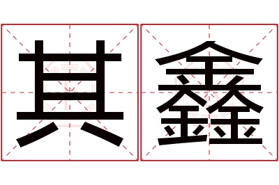 其鑫名字寓意