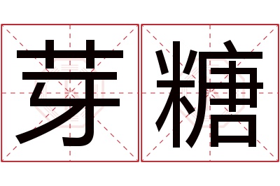 芽糖名字寓意