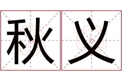 秋义名字寓意