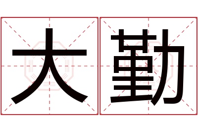 大勤名字寓意