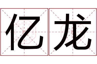 亿龙名字寓意