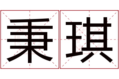 秉琪名字寓意