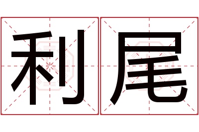 利尾名字寓意