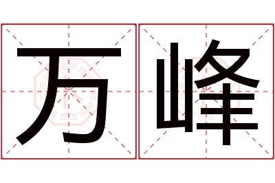 万峰名字寓意