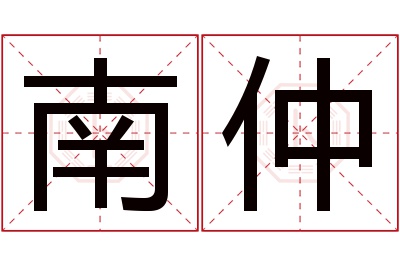 南仲名字寓意