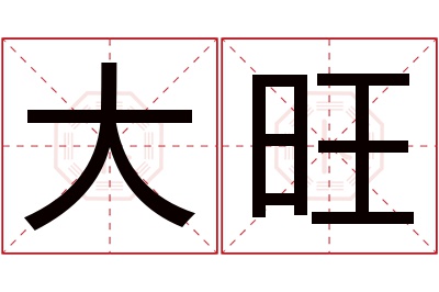 大旺名字寓意