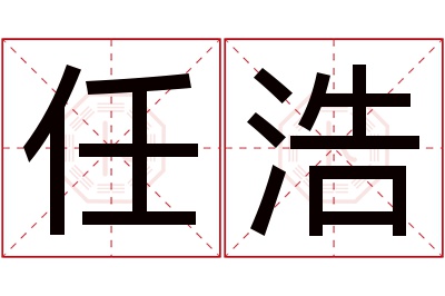 任浩名字寓意