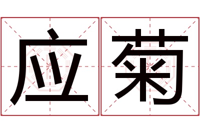 应菊名字寓意