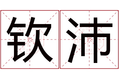 钦沛名字寓意