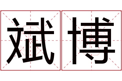 斌博名字寓意