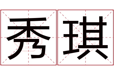 秀琪名字寓意