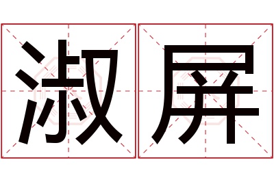 淑屏名字寓意