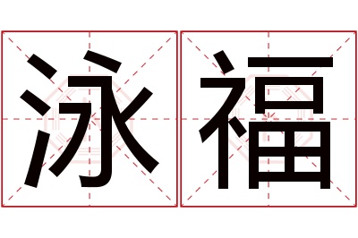 泳福名字寓意