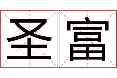 圣富名字寓意