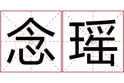 念瑶名字寓意