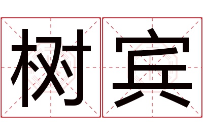 树宾名字寓意