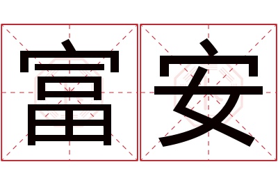 富安名字寓意