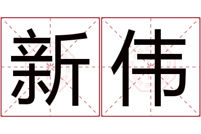 新伟名字寓意