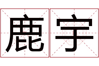 鹿宇名字寓意