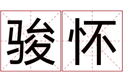 骏怀名字寓意