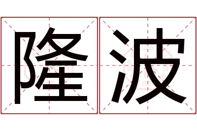 隆波名字寓意