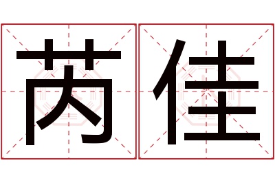 芮佳名字寓意