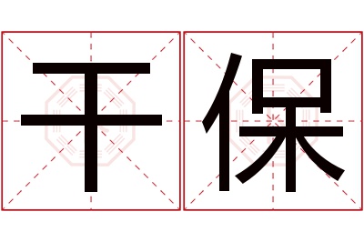 干保名字寓意