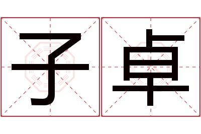 子卓名字寓意