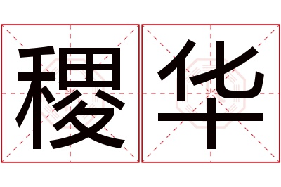 稷华名字寓意