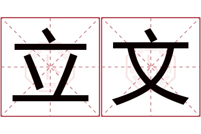 立文名字寓意