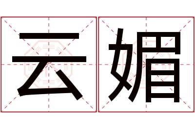 云媚名字寓意