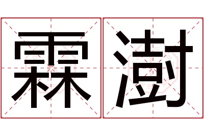 霖澍名字寓意