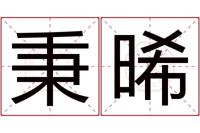 秉晞名字寓意