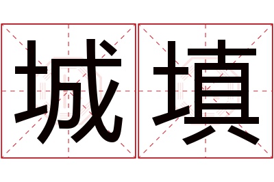 城填名字寓意